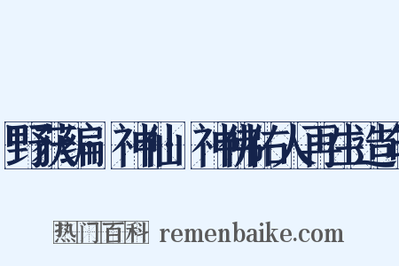 野获编·神仙·神佛佑人再生造句是什么意思的图片